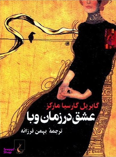 کتاب عشق در زمان وبا اثر گابریل‌ گارسیا مارکز انتشارات ققنوس