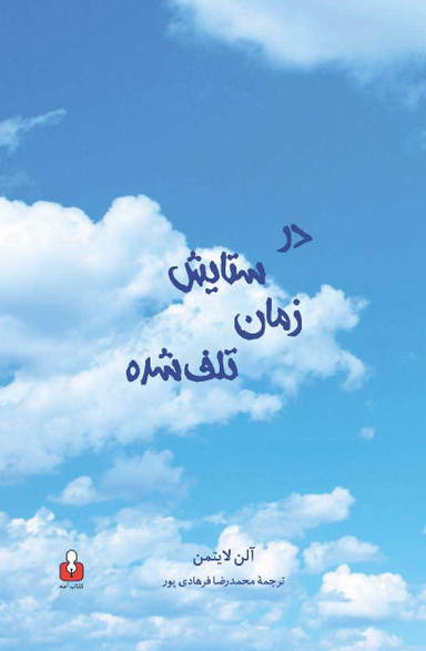 در ستایش زمان تلف شده