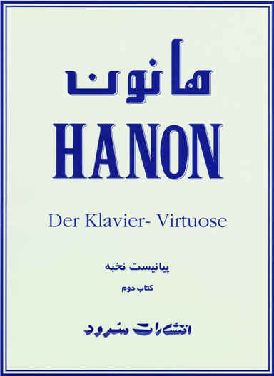 هانون پیانیست نخبه کتاب دوم