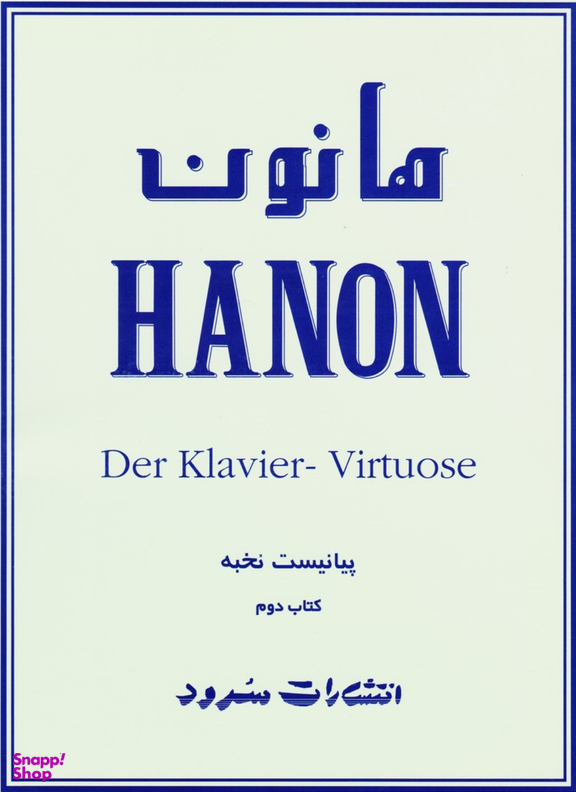 هانون پیانیست نخبه کتاب دوم