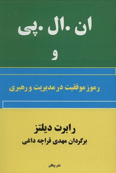 ان ال پی و رمز موفقیت در مدیریت و رهبری