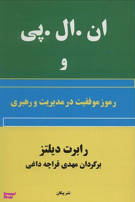 ان ال پی و رمز موفقیت در مدیریت و رهبری
