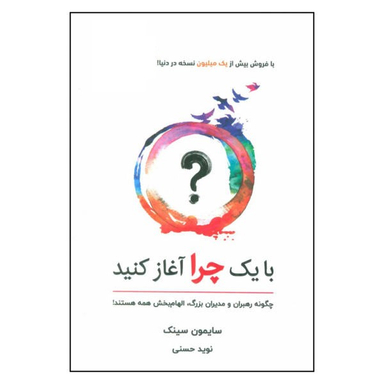 با یک چرا شروع کنید