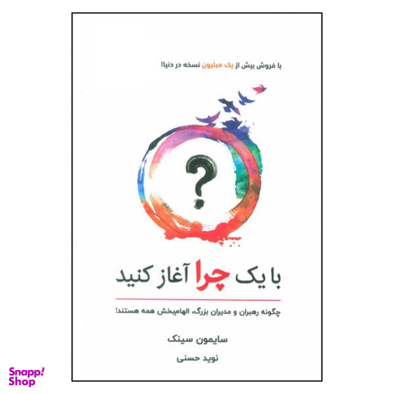 با یک چرا شروع کنید