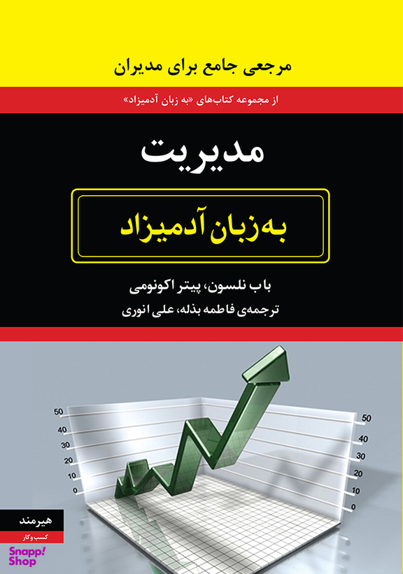 مدیریت به زبان آدمیزاد