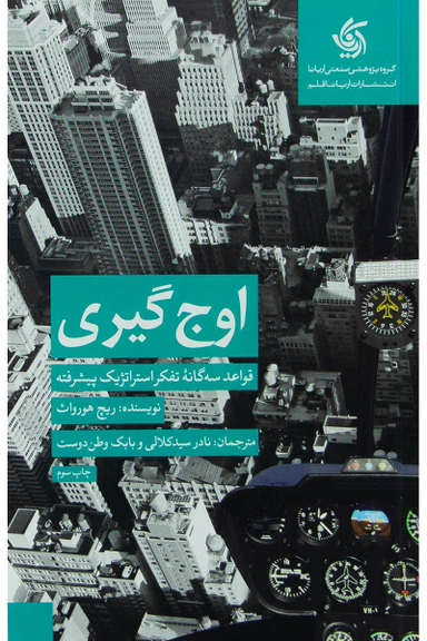 کتاب اوج‌ گیری، قواعد سه گانه تفکر استراتژیک پیشرفته اثر ریچ هورواث انتشارات آریانا قلم