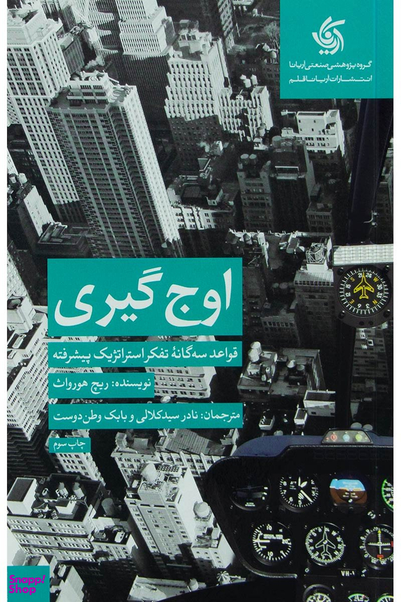 کتاب اوج‌ گیری، قواعد سه گانه تفکر استراتژیک پیشرفته اثر ریچ هورواث انتشارات آریانا قلم