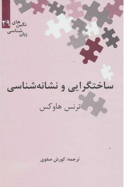 ساختگرایی و نشانه شناسی