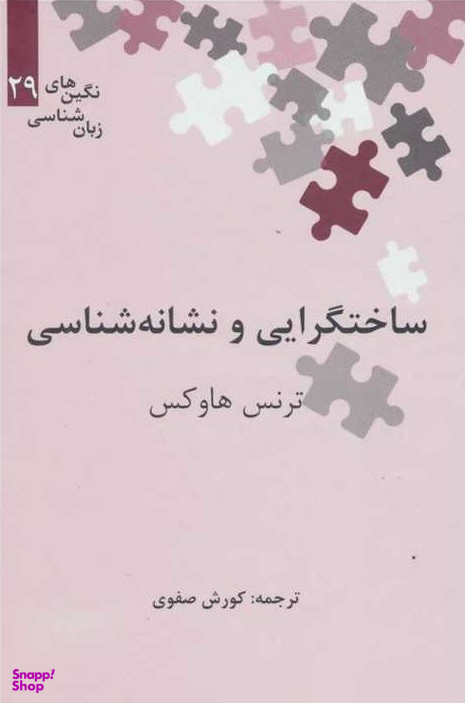 ساختگرایی و نشانه شناسی