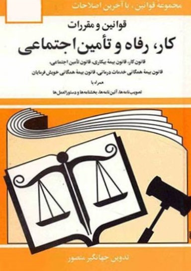 قوانین و مقررات کار رفاه و تامین اجتماعی