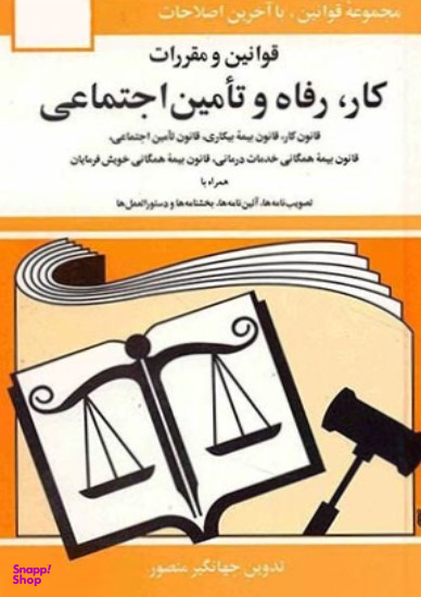 قوانین و مقررات کار رفاه و تامین اجتماعی
