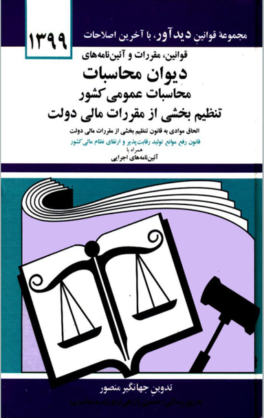 قوانین و مقررات دیوان محاسبات