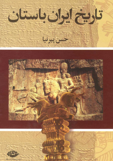 تاریخ ایران باستان (3جلدی)