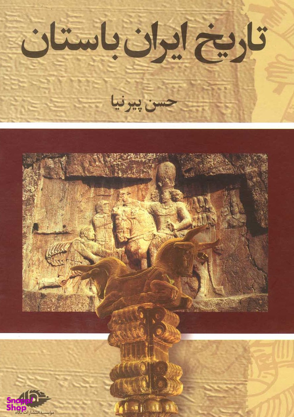تاریخ ایران باستان (3جلدی)