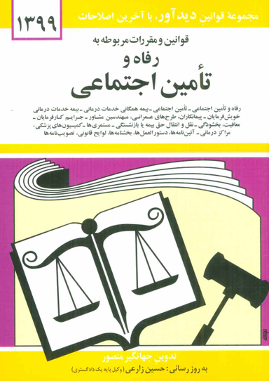 قوانین و مقررات مربوط به رفاه و تامین اجتماعی 1399