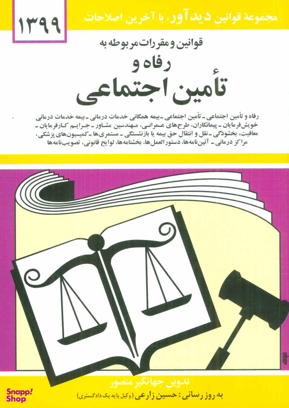 قوانین و مقررات مربوط به رفاه و تامین اجتماعی 1399