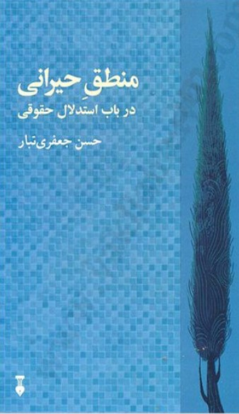 منطق حیرانی (در باب استدلال حقوقی)