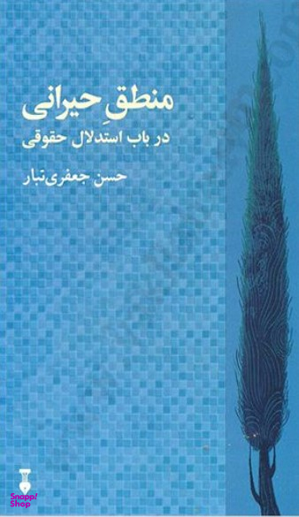 منطق حیرانی (در باب استدلال حقوقی)