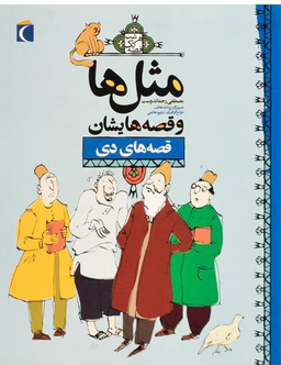 کتاب مثل ها و قصه هایشان (قصه های دی) اثر مصطفی رحماندوست انتشارات محراب قلم