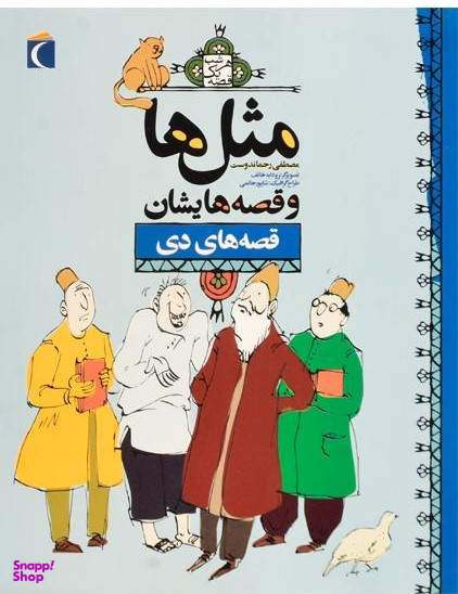 کتاب مثل ها و قصه هایشان (قصه های دی) اثر مصطفی رحماندوست انتشارات محراب قلم