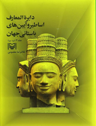 دایره المعارف و آیین های باستانی جهان 3