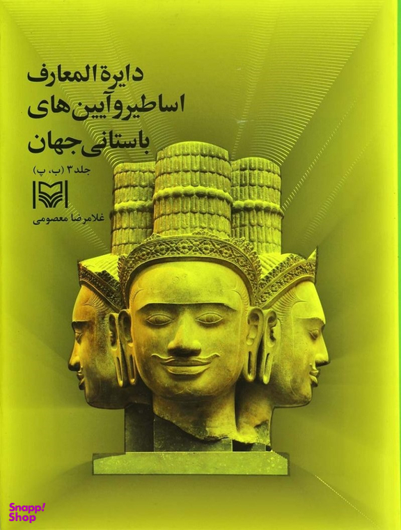 دایره المعارف و آیین های باستانی جهان 3