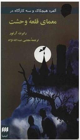 معمای قلعه وحشت