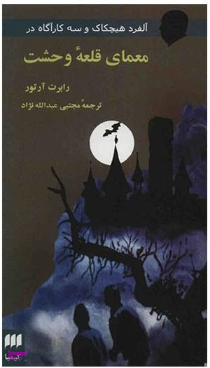 معمای قلعه وحشت