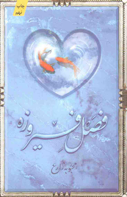 فصل فیروزه (پالتوییکتابستان معرفت)