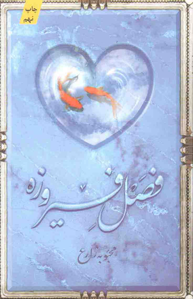 فصل فیروزه (پالتوییکتابستان معرفت)