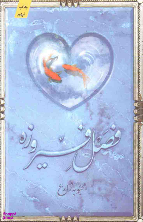 فصل فیروزه (پالتوییکتابستان معرفت)