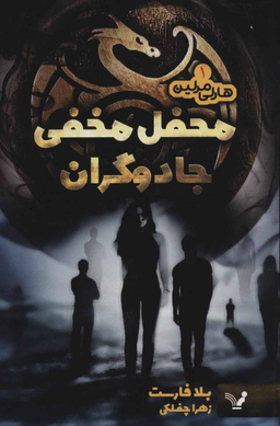 هارلی مرلین (1) محفل مخفی جادوگران