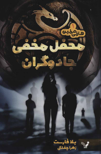 هارلی مرلین (1) محفل مخفی جادوگران