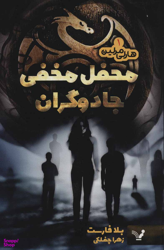 هارلی مرلین (1) محفل مخفی جادوگران