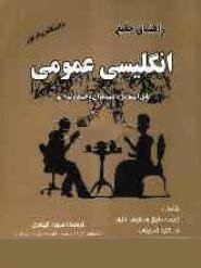 راهنمای جامع انگلیسی عمومی پیام نور
