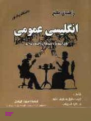 راهنمای جامع انگلیسی عمومی پیام نور