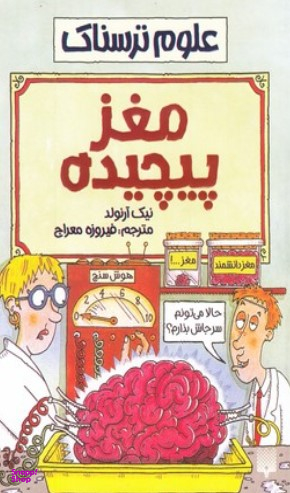 کتاب علوم ترسناک مغز پیچیده اثر نیک آرنولد انتشارات پیدایش