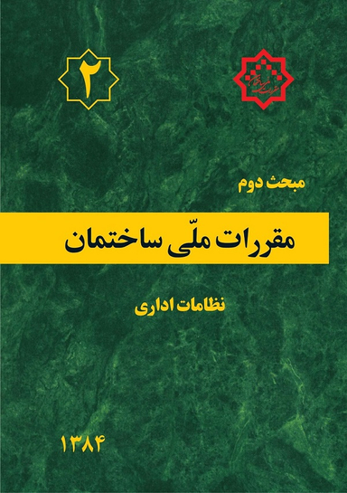 مبحث دوم نظامات اداری 84 مقررات ملی ساختمان