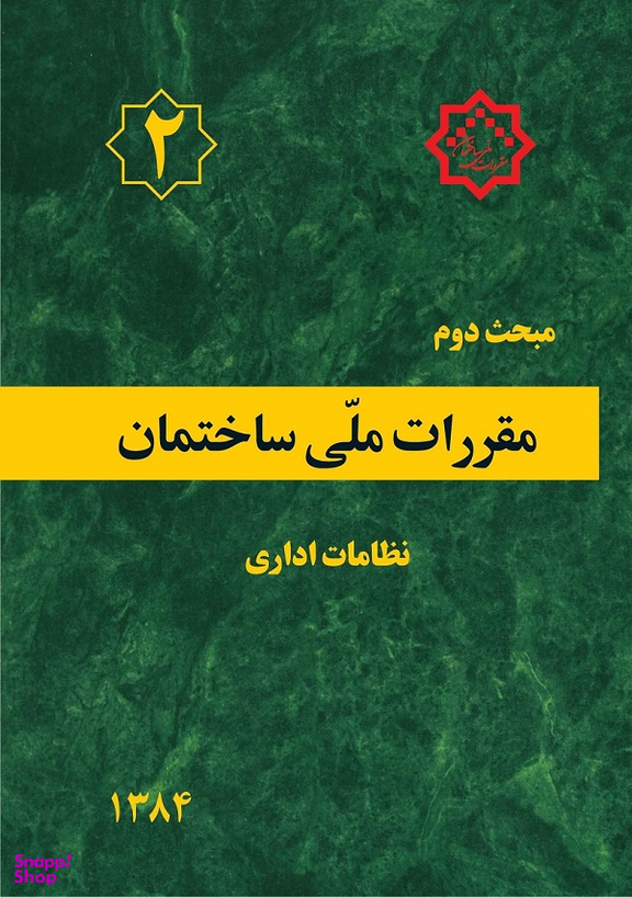 مبحث دوم نظامات اداری 84 مقررات ملی ساختمان