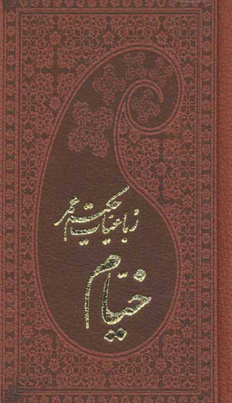 رباعیات حکیم عمرخیام پالتویی پارمیس