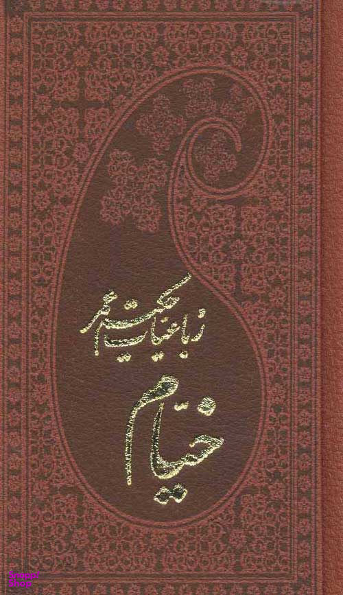 رباعیات حکیم عمرخیام پالتویی پارمیس