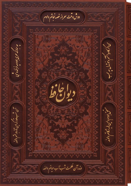 دیوان حافظ وزیری گلاسه چرم قابدار برجسته