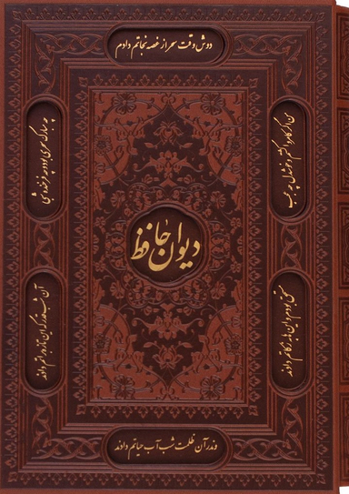 دیوان حافظ وزیری گلاسه چرم قابدار برجسته
