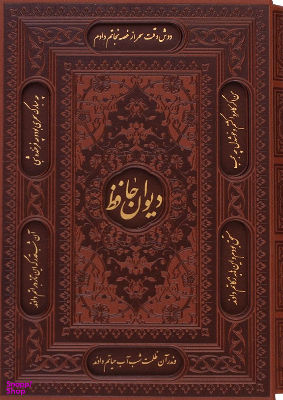 دیوان حافظ وزیری گلاسه چرم قابدار برجسته