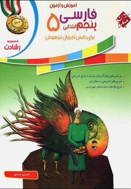 فارسی پنجم ابتدایی رشادت