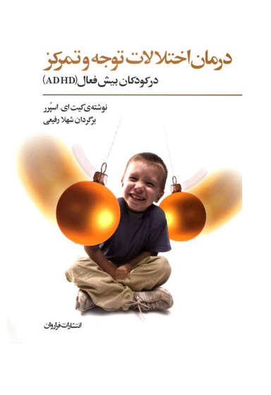 درمان اختلالات توجه و تمرکز در کودکان بیش فعال