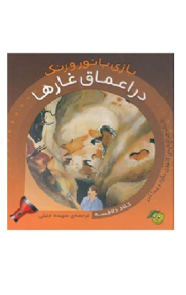 کتاب بازی با نور و رنگ (در اعماق غارها) اثر کلاد دلافسه انتشارات آلوچه