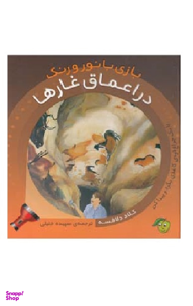 کتاب بازی با نور و رنگ (در اعماق غارها) اثر کلاد دلافسه انتشارات آلوچه