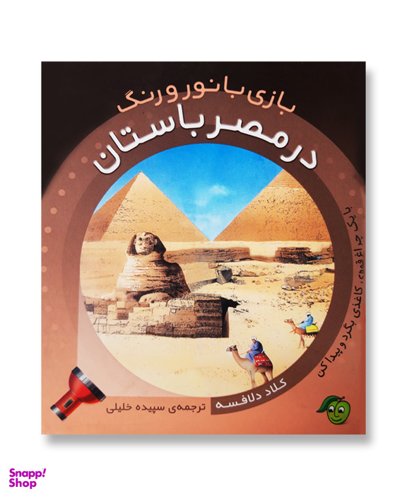 کتاب بازی با نور و رنگ (در مصر باستان) اثر کلاد دلافسه انتشارات آلوچه