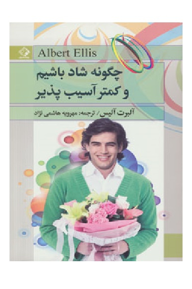 چگونه شاد باشیم و کمتر آسیب پذیر